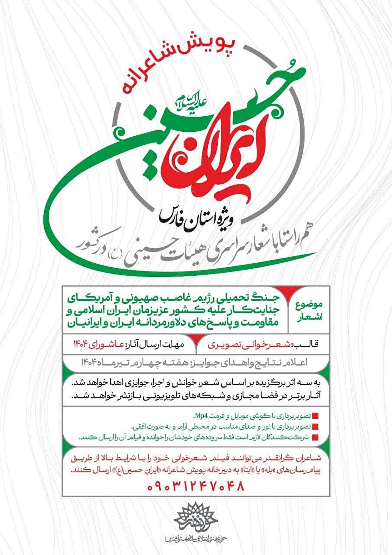 پویش شاعرانه «ایران حسین»