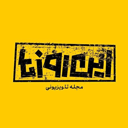 مجله تلویزیونی «این روزها»