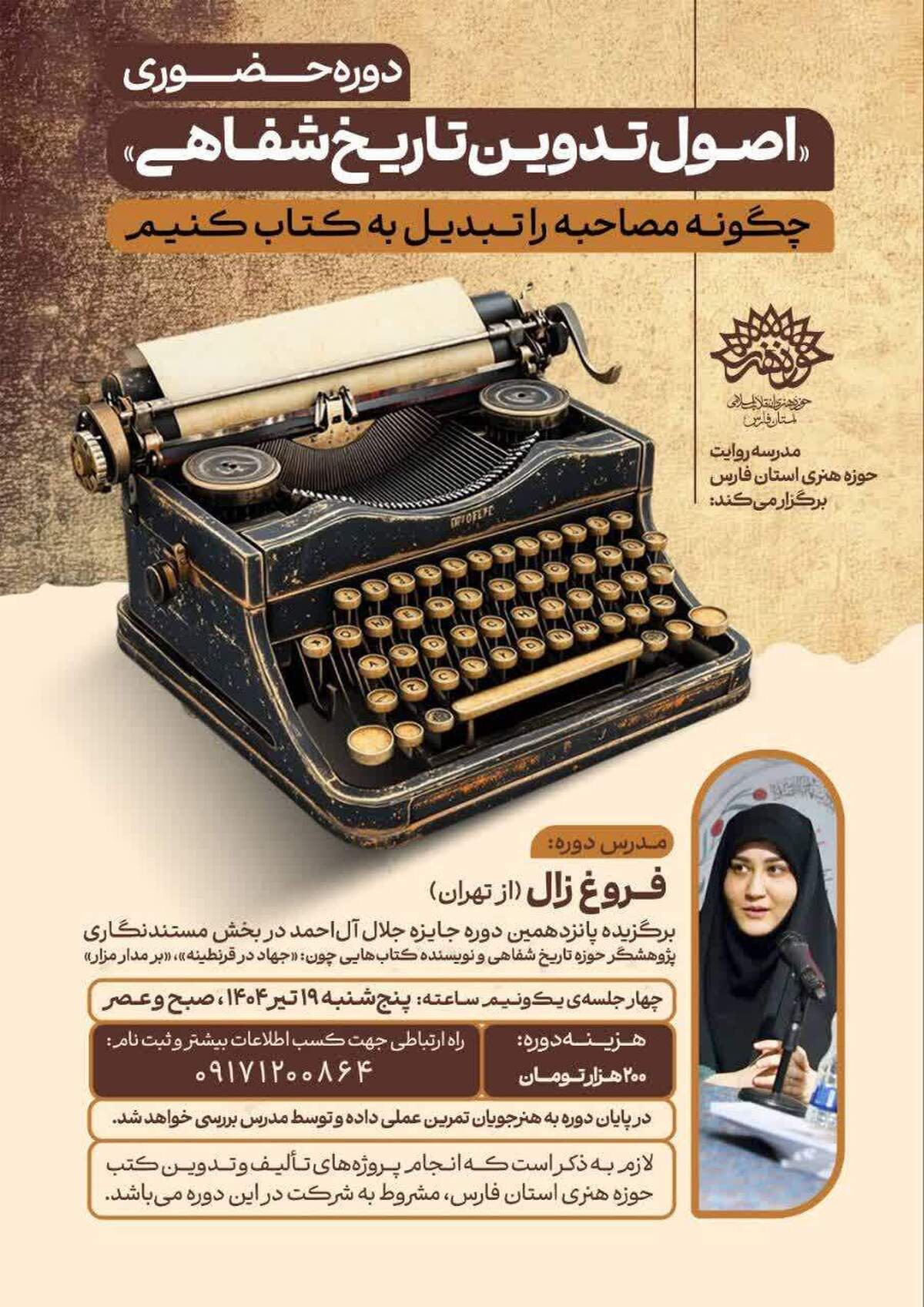دوره حضوری «اصول تدوین تاریخ شفاهی»