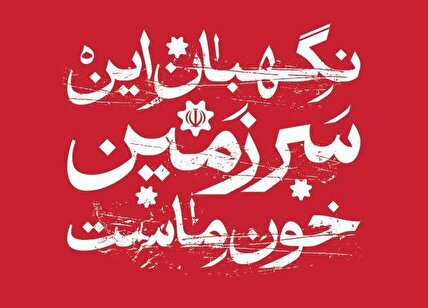 آثار گرافیکی وعده صادق ۳ - محمدرضا خسروانی