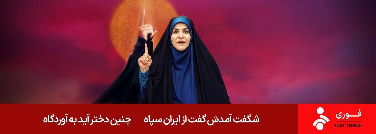 صدای غیرت شیر زن ایرانی