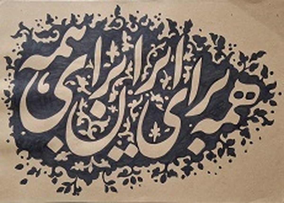 واکنش هنرمند شیرازی صولت الله باصری در پاسخ به تجاوزات رژیم صهیونیستی