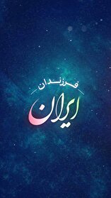 فرزندان ایران - حاج فضل الله نوذری