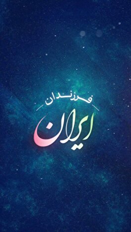 فرزندان ایران - عبدالحمید مینوچهر