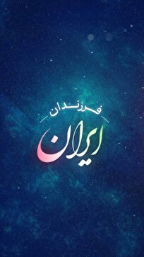 فرزندان ایران - منصور صفرپور
