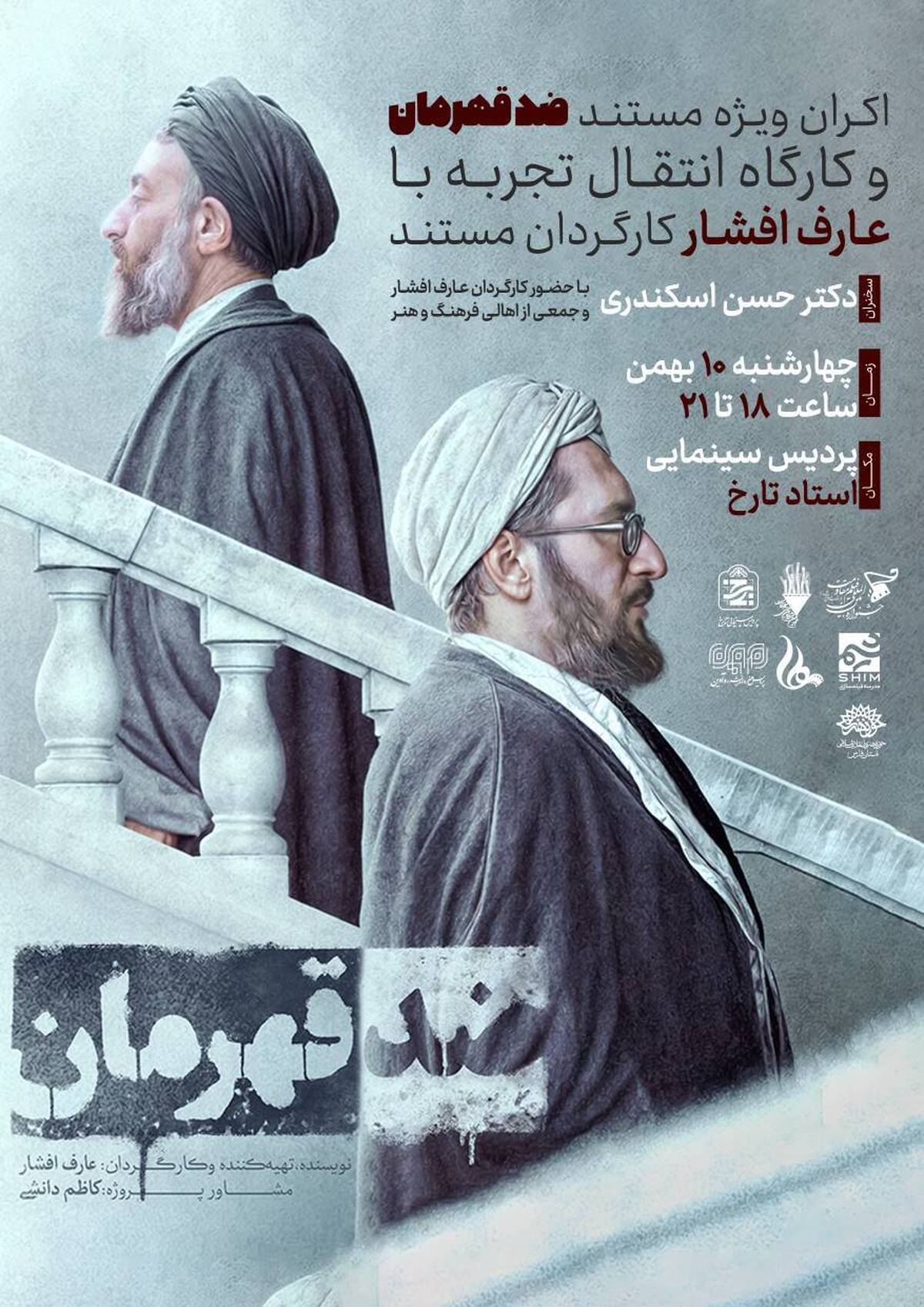 اکران ویژه مستند «ضد قهرمان» و کارگاه انتقال تجربه با عارف افشار کارگردان مستند