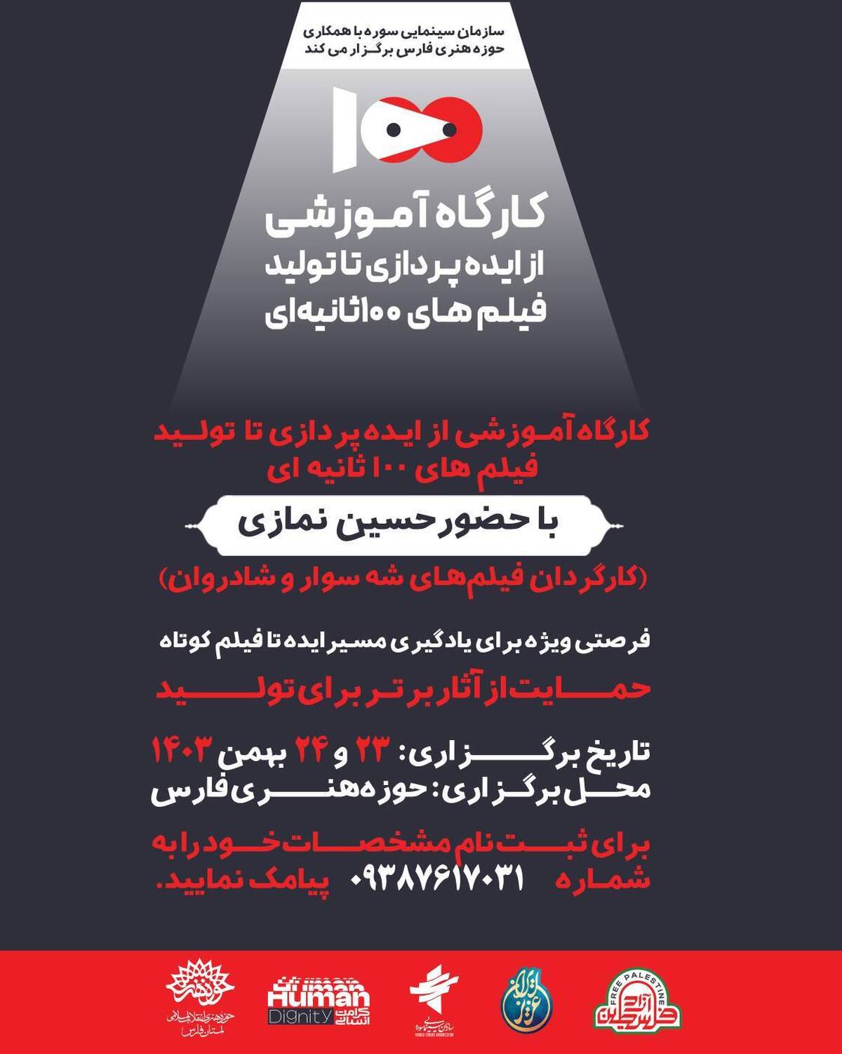 کارگاه آموزشی از ایده‌پردازی تا تولید فیلم‌های ۱۰۰ ثانیه‌ای