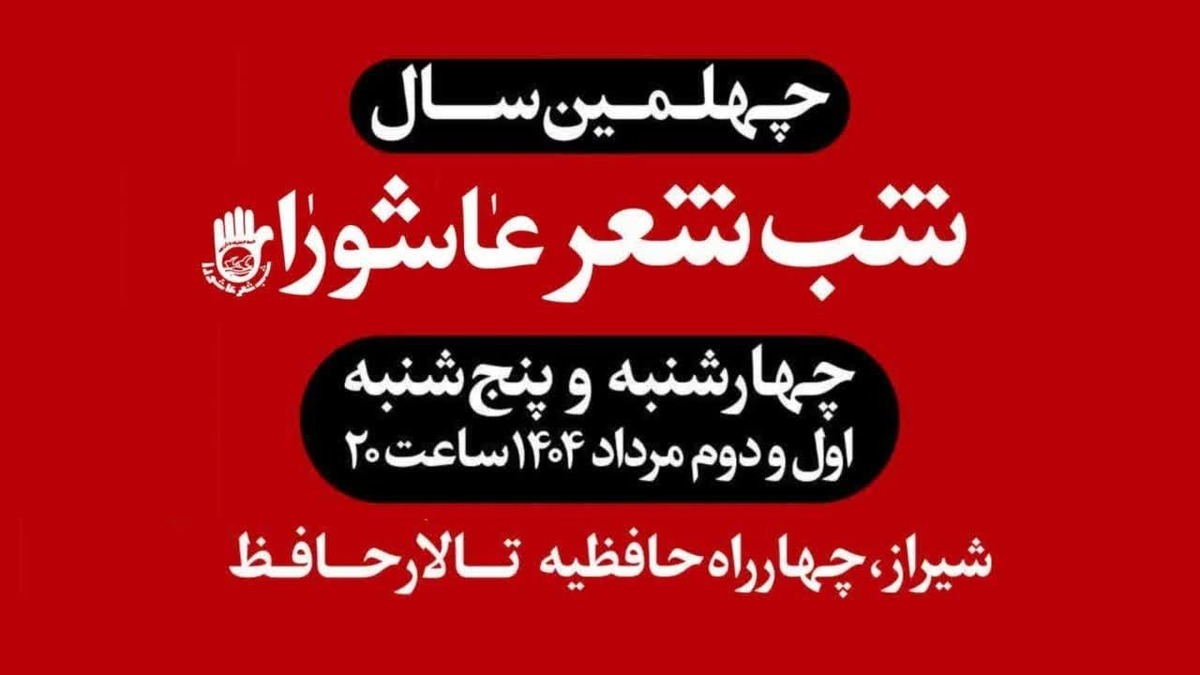 چهلمین سوگواره «شب شعر عاشورا»