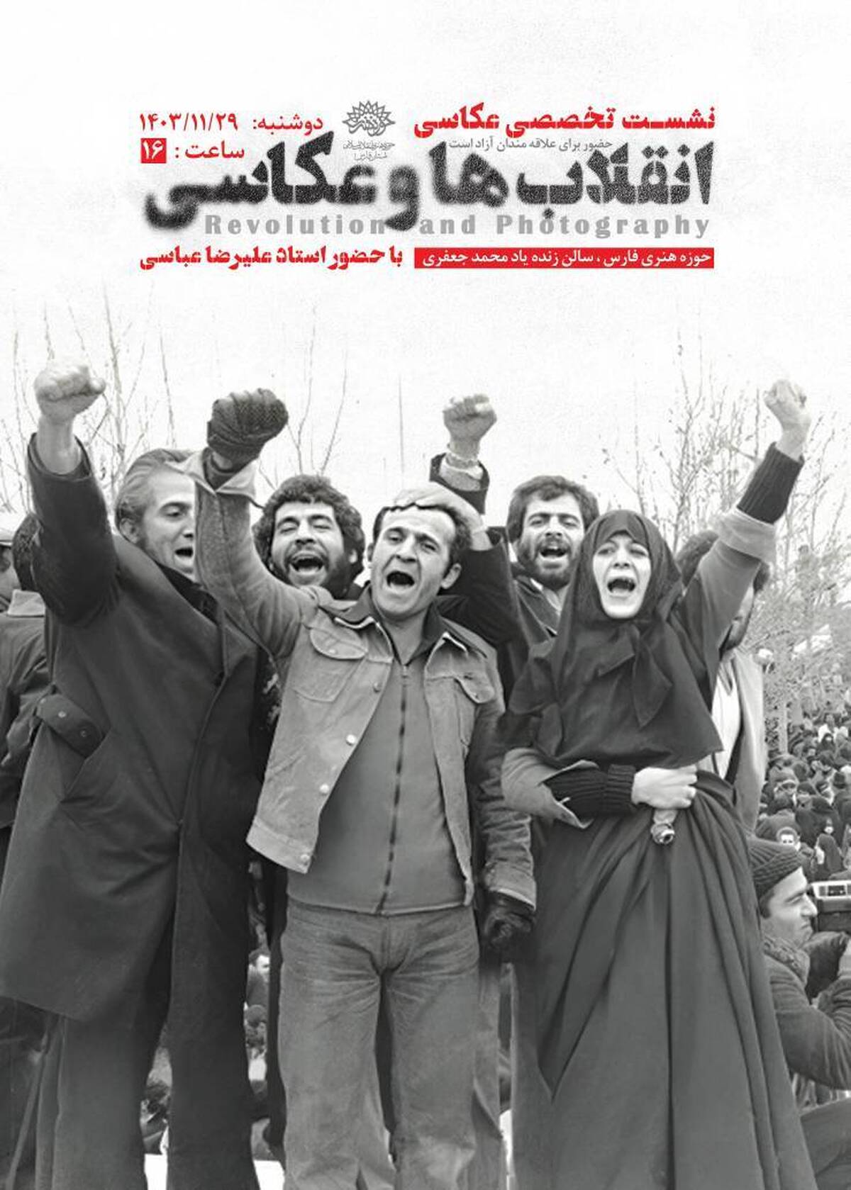 نشست تخصصی عکاسی