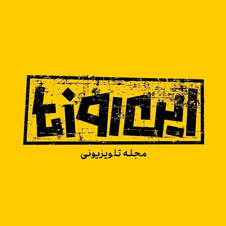 مجله تلویزیونی «این روزها»
