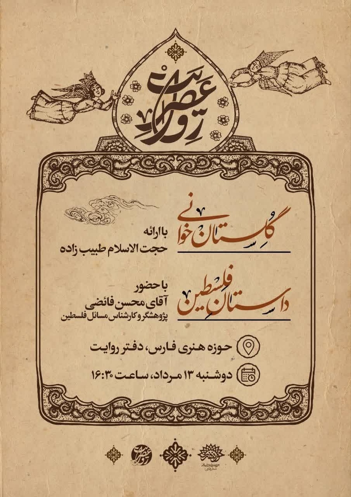 گلستان‌خوانی و همنشینی با جناب سعدی در «عصر روایت». 
با راه‌بری «حجت الاسلام طبیب‌زاده»