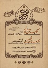گلستان‌خوانی و همنشینی با جناب سعدی در «عصر روایت». 
با راه‌بری «حجت الاسلام طبیب‌زاده»
