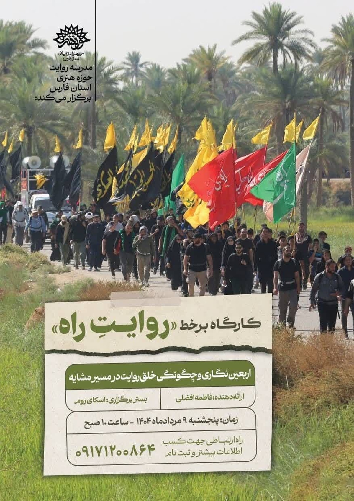 کارگاه برخط «روایتِ راه»