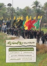 کارگاه برخط «روایتِ راه»