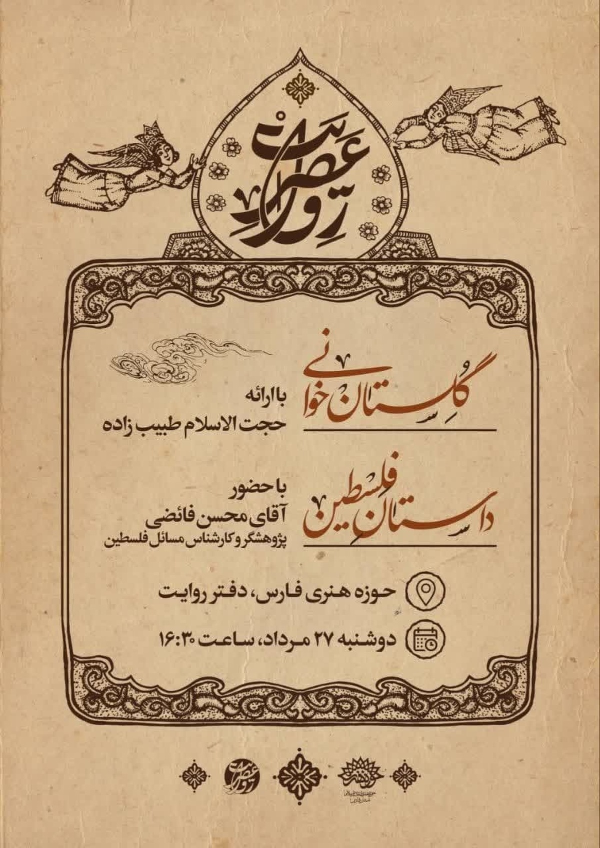 گلستان‌خوانی و همنشینی با جناب سعدی در «عصر روایت». با راه‌بری «حجت‌الاسلام طبیب‌زاده».