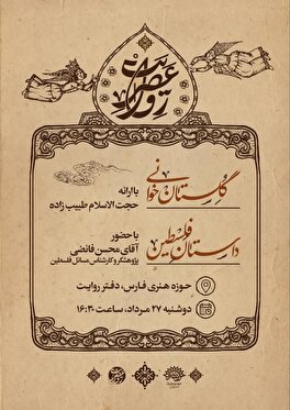 گلستان‌خوانی و همنشینی با جناب سعدی در «عصر روایت». با راه‌بری «حجت‌الاسلام طبیب‌زاده».