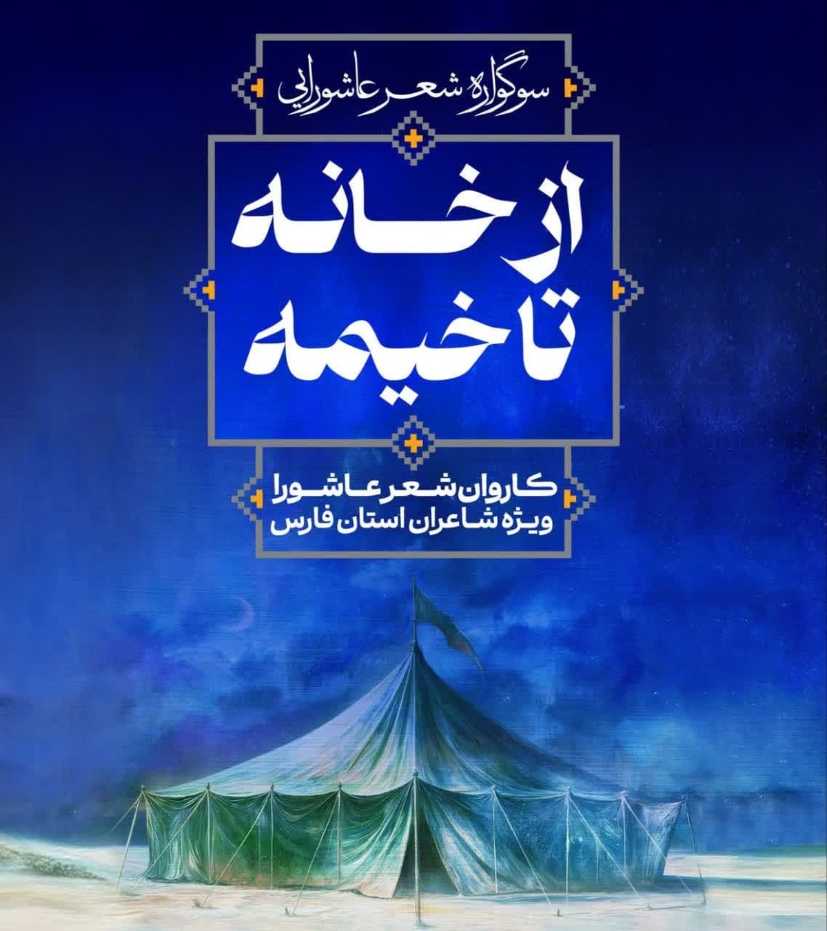  آیین اختتامیه نخستین دوره سوگواره  شعر عاشورایی «از خانه تا خیمه»