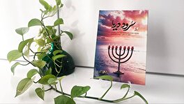 گزارش خبرگزاری ایبنا از کتاب «سرود دریا»