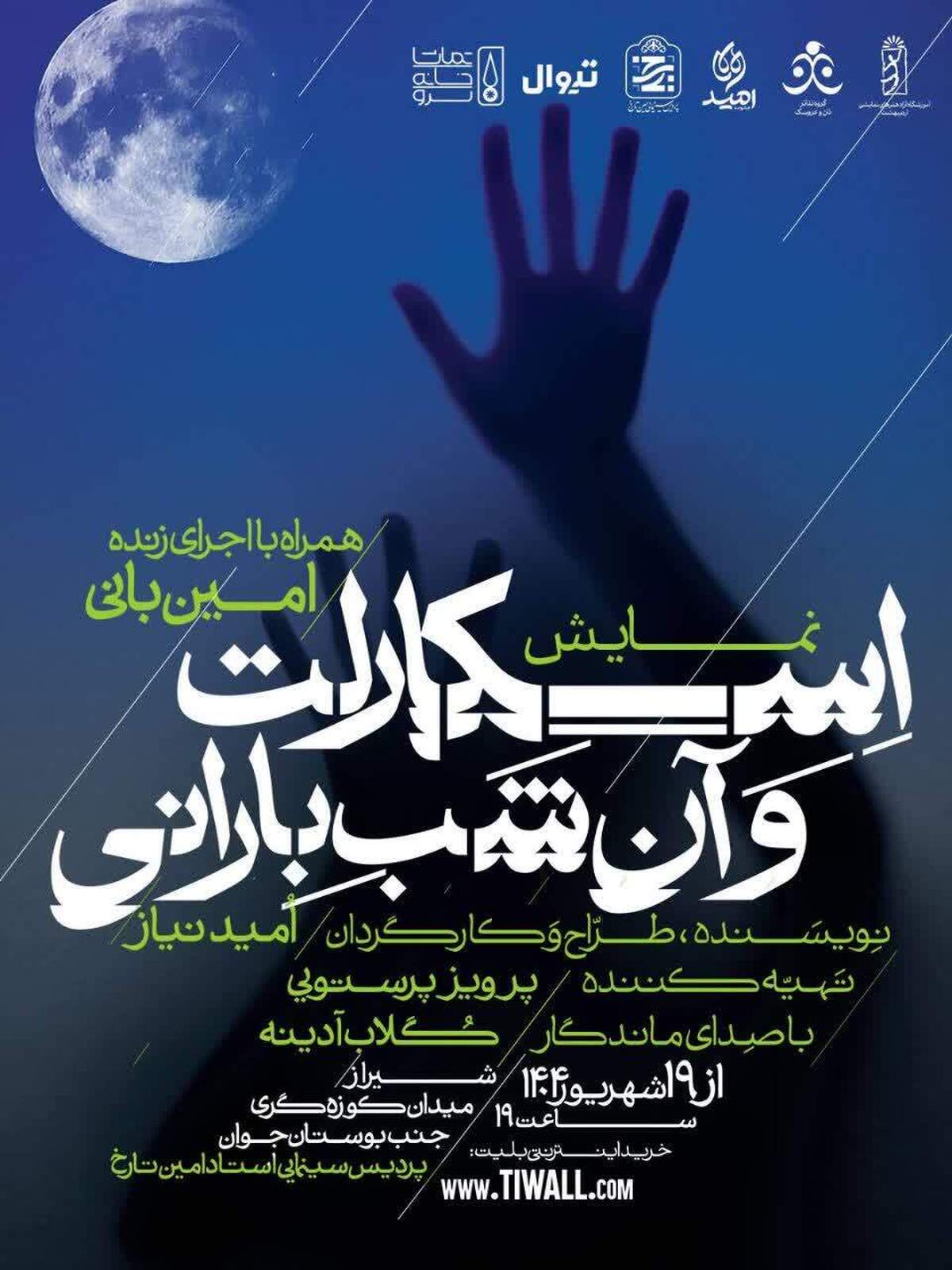 نمایش اسکارلت و آن شب بارانی