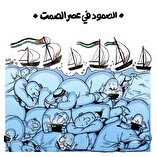 کشتی‌های صمود در روزگار سکوت...