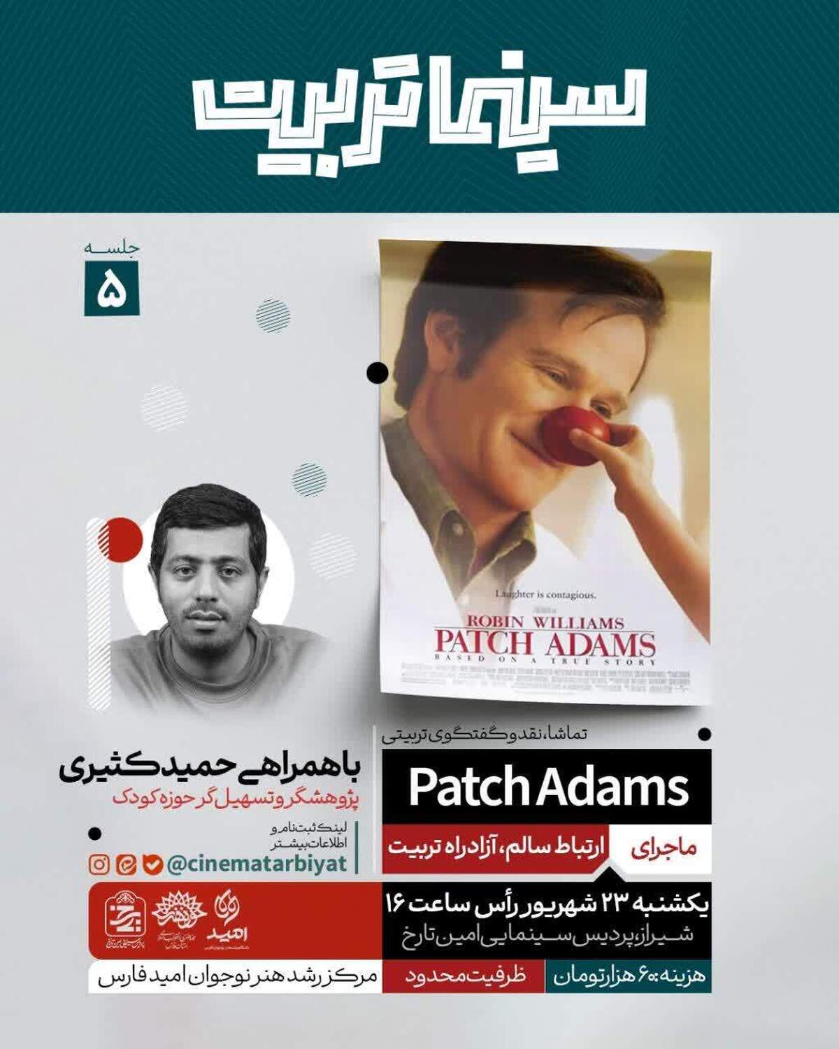 همنشینی دغدغه‌مندان تربیتی در «حلقه پنجم سینما تربیت »