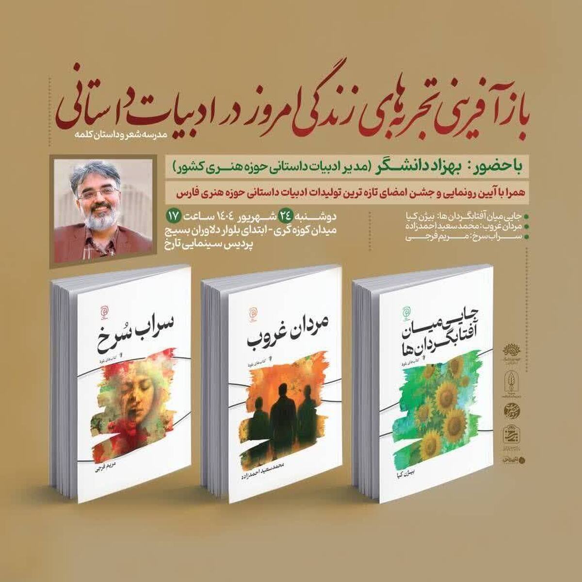 نشست «بازآفرینی تجربه‌های زندگی امروز در ادبیات داستانی» در شیراز برگزار می‌شود