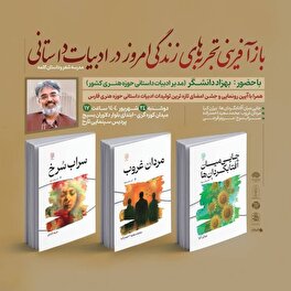 نشست «بازآفرینی تجربه‌های زندگی امروز در ادبیات داستانی» در شیراز برگزار می‌شود