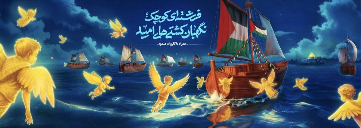 کشتی های حامل حقیقت و آگاهی بر دیوارنگاره شیراز