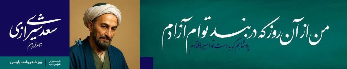 به بهانه ی معرفی شاعران شیرازی به مردم عزیز شیراز