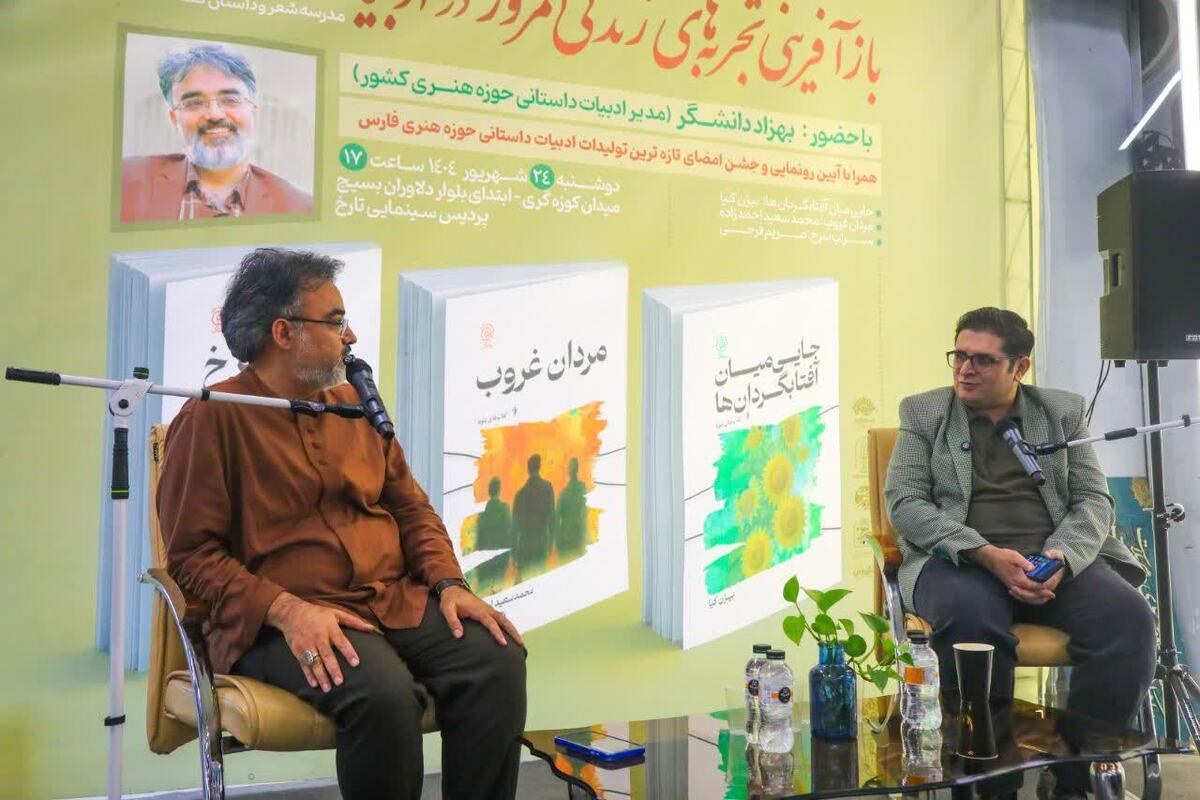گزارش خبرگزاری ایبنا از نشست «بازآفرینی تجربه‌های زندگی امروز در ادبیات داستانی» در شیراز