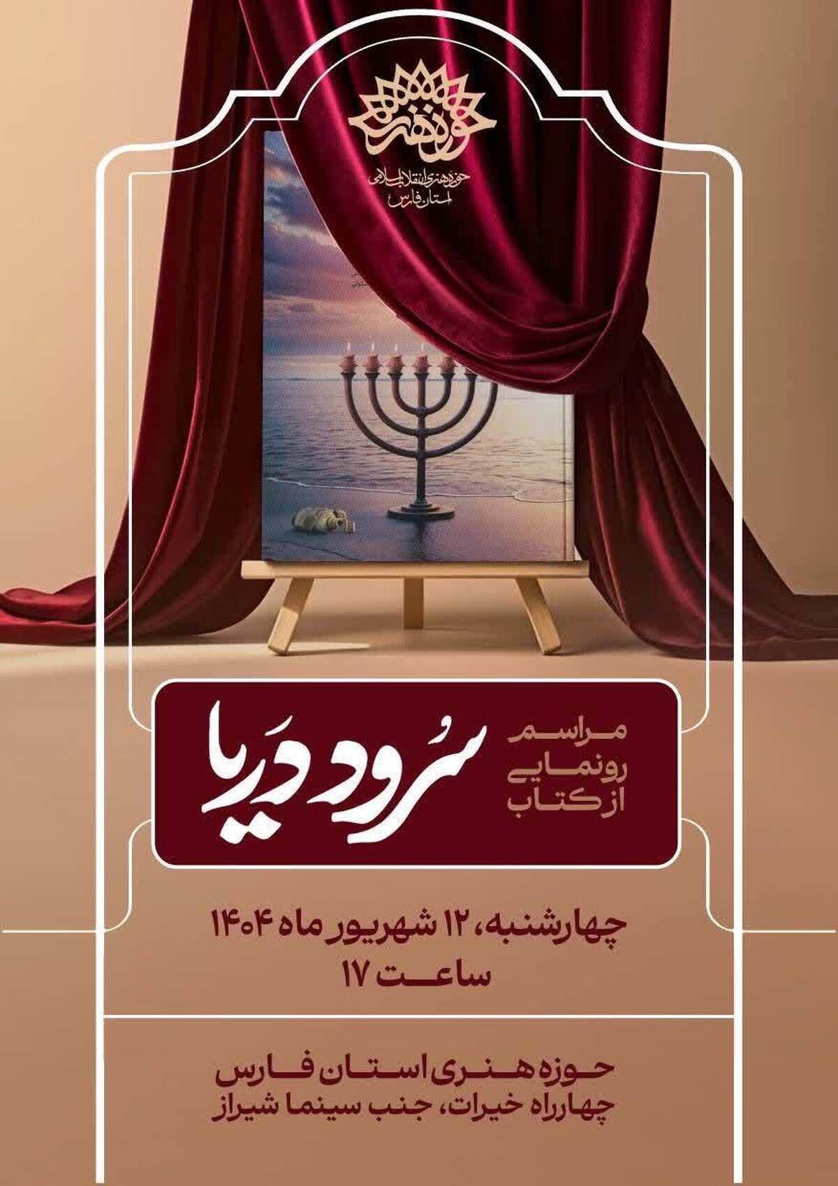 مراسم رونمایی و جشن امضای  کتاب «سُرود دَریا»