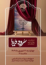 مراسم رونمایی و جشن امضای  کتاب «سُرود دَریا»