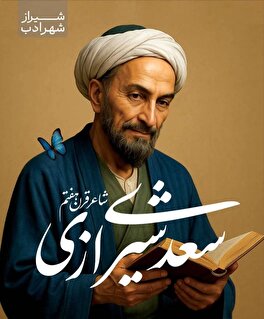 پویش شیراز شهر ادب 
