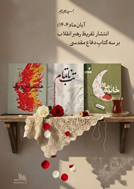 انعکاس تقریظ کتاب «خانوم ماه» توسط رهبر معظم انقلاب در رسانه‌ها