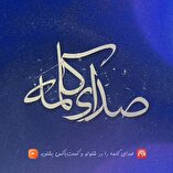 انتشار سری جدید پادکست «صدای کلمه» 