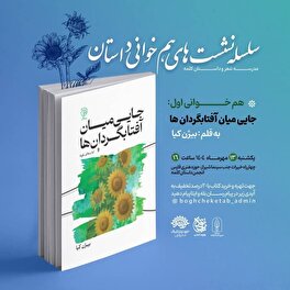 سلسله نشست‌های هم‌خوانی داستان