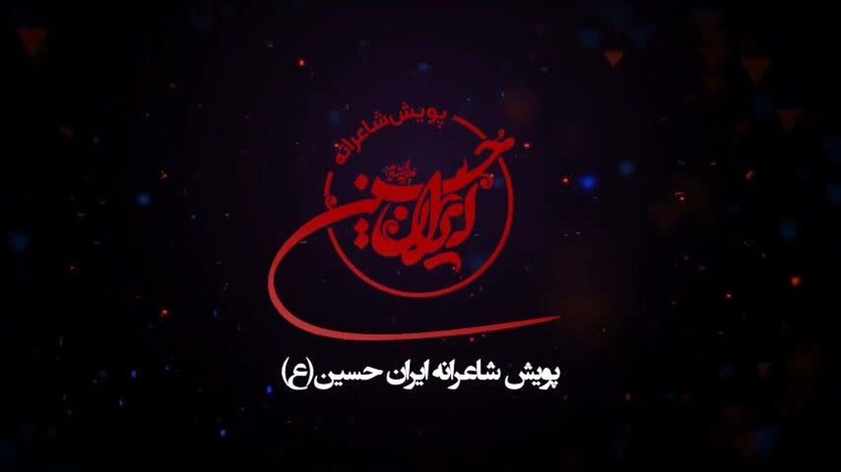 پویش شاعرانه ایران حسین(ع)