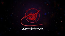 پویش شاعرانه ایران حسین(ع)
