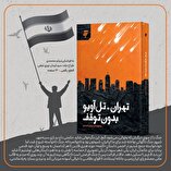 انتشار کتاب «تهران-تلاویو بدون توقف»