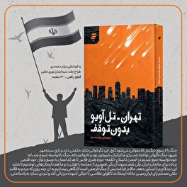 انتشار کتاب «تهران-تلاویو بدون توقف»