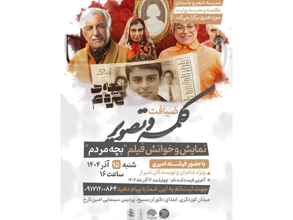 نمایش و خوانش فیلم «بچه مردم» ویژه شاعران و نویسندگان