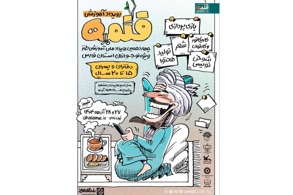 چهاردهمین رویداد ملی آموزشی طنز #قلمه ویژه استان فارس برگزار می‌شود.