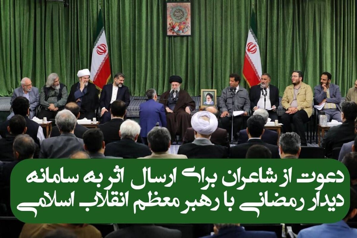 فراخوان دیدار رمضانی شاعران با رهبر معظم انقلاب اسلامی