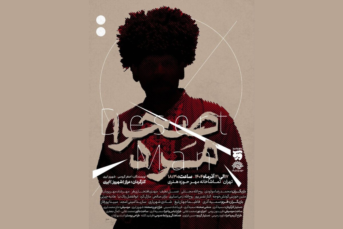 «صحرا مرد» از ۱۷ آذر در تماشاخانه مهر