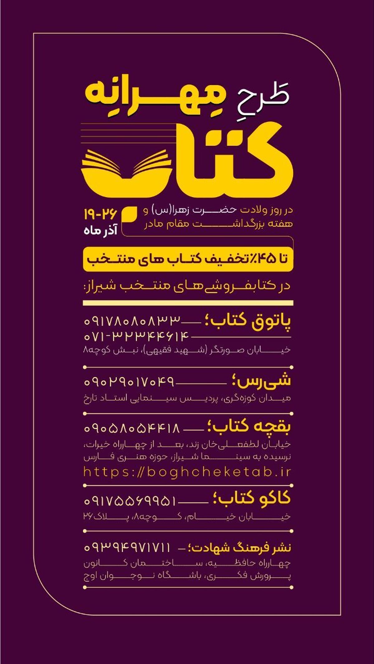 ۴۵ درصد تخفیف در کتابفروشی‌های منتخب شیراز به مناسبت ولادت حضرت زهرا(س)