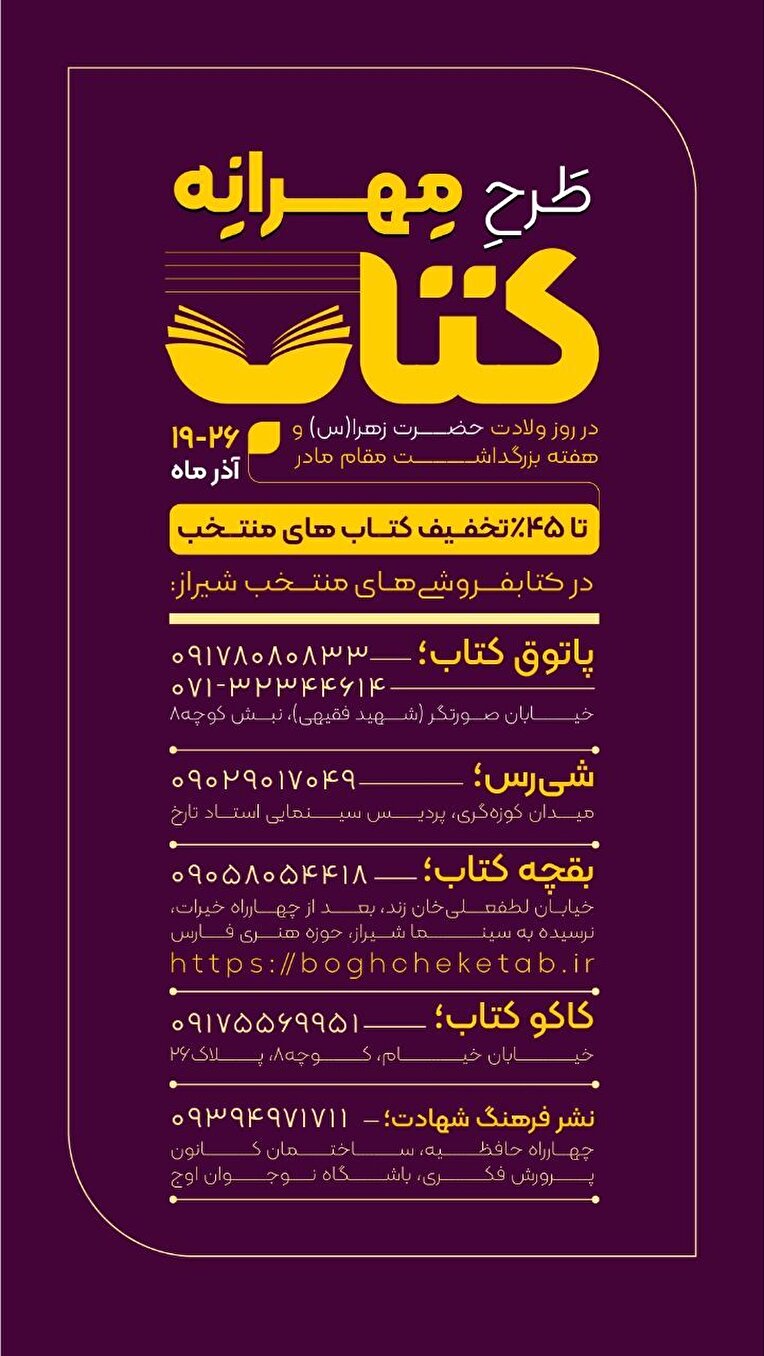 ۴۵ درصد تخفیف در کتابفروشی‌های منتخب شیراز به مناسبت ولادت حضرت زهرا(س)