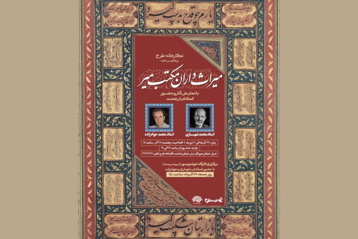 برگزاری کارگاه خوشنویسی میراث‌داران مکتب میر