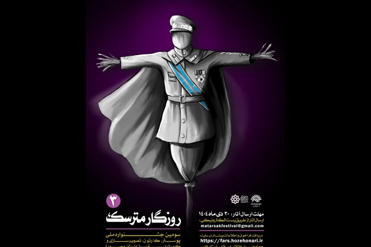 فراخوان سومین جشنواره ملی «روزگار مترسک» منتشر شد