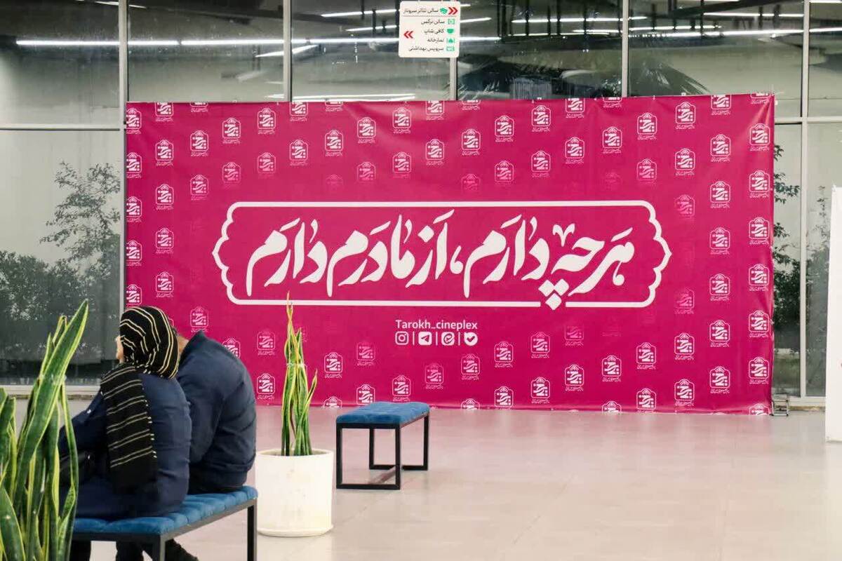 تکریم بیش از دو هزار بانوی شیرازی در هفته بزرگداشت مقام زن در پردیس سینمایی تارخ