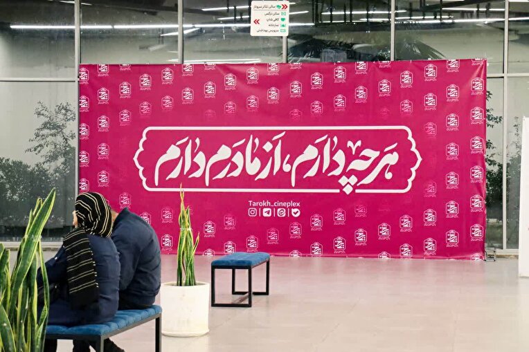 تکریم بیش از دو هزار بانوی شیرازی در هفته بزرگداشت مقام زن در پردیس سینمایی تارخ